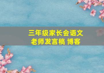 三年级家长会语文老师发言稿 博客